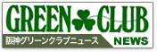 グリーンクラブニュース